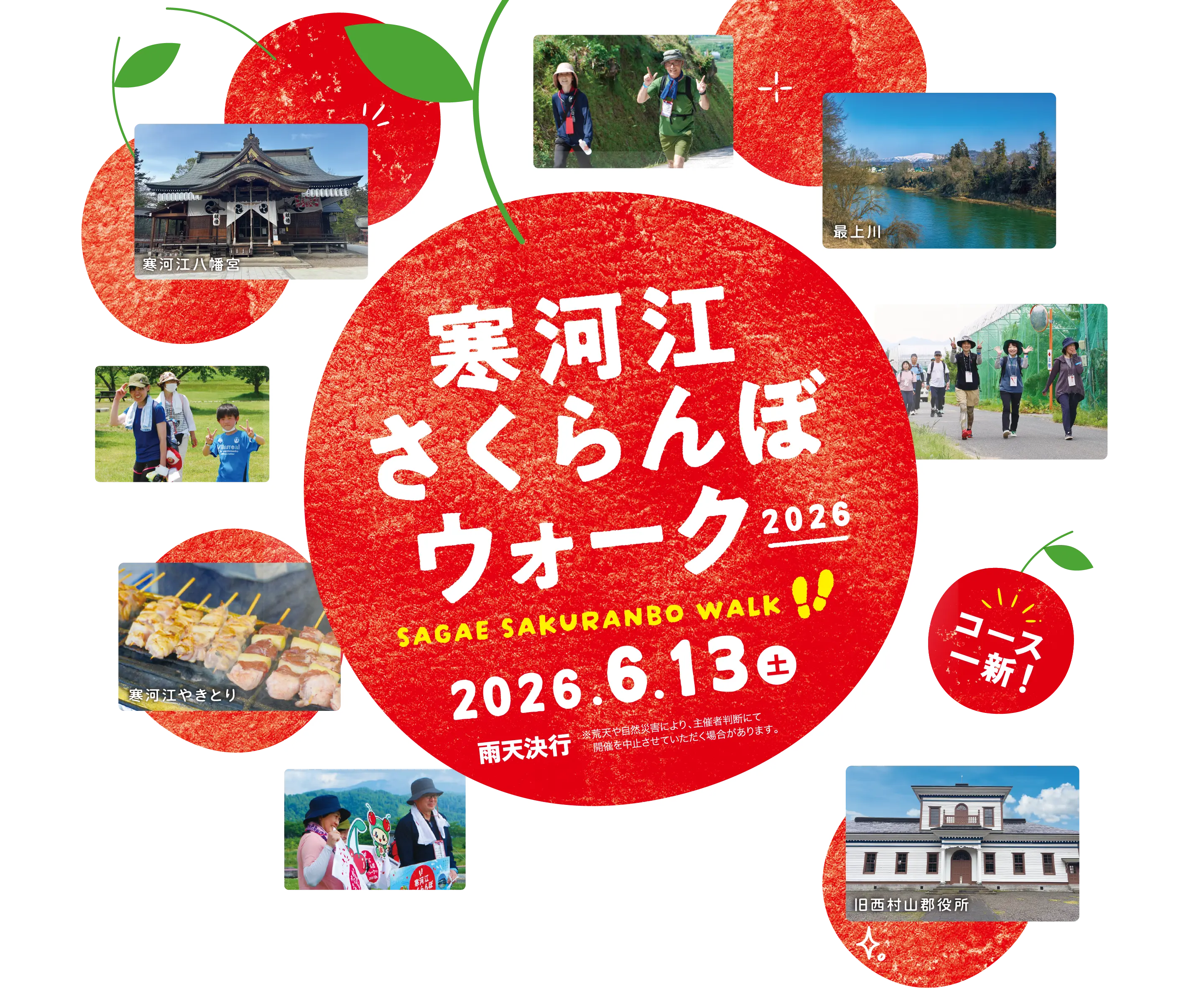 寒河江さくらんぼウォーク2026公式サイト